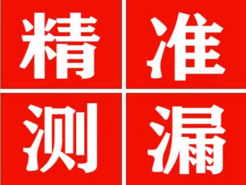 宁海精准定位查漏水一次收费多少钱？